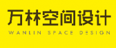 嘉興萬林空間設(shè)計(jì)