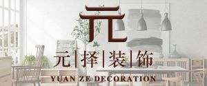 嘉興元擇裝飾