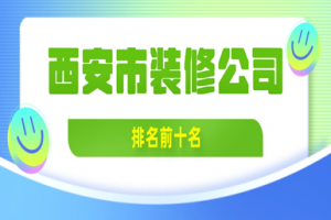 西安市室內(nèi)裝修公司