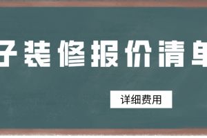 半包報價清單