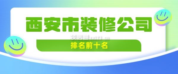 西安市装修公司排名前十名