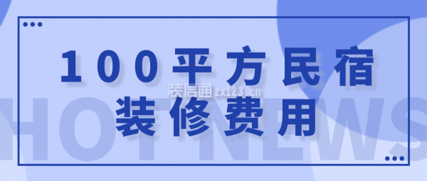 100平方民宿裝修費(fèi)用