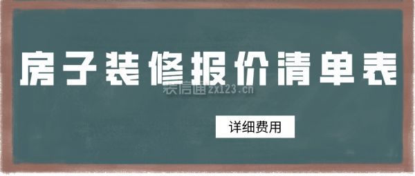 房子裝修報(bào)價(jià)清單表(詳細(xì)費(fèi)用)