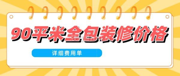 90平米全包裝修價格(詳細(xì)費用單)