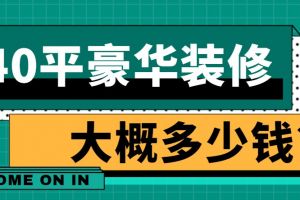 裝修一個(gè)40平店鋪大概多少錢(qián)