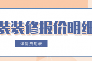 34條全新主材報價清單