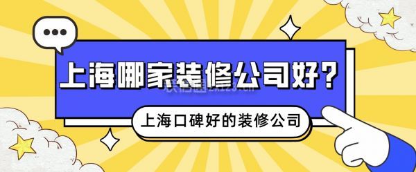 上海哪家装修公司好？上海口碑好的装修公司