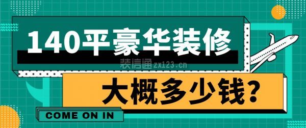 140平豪華裝修大概多少錢？豪裝報價明細