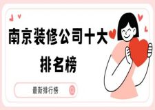 南京裝修公司十大排名榜(2025全新市場榜單)