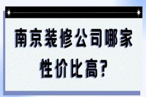 綿陽(yáng)裝修公司性價(jià)比