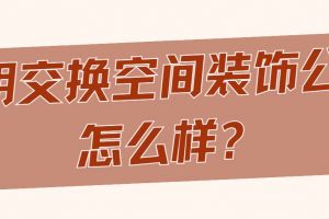 昆明交換空間裝飾公司怎么樣