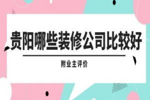 貴陽裝修公司比較好