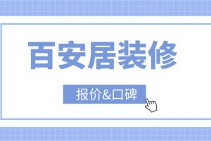 南京百安居裝修口碑怎么樣