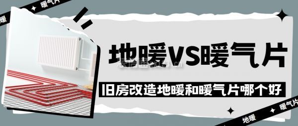 舊房改造地暖和暖氣片哪個好