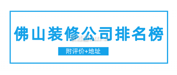 佛山裝修公司排名榜(附評(píng)價(jià)+地址)