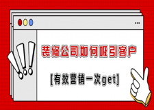 裝修公司如何吸引客戶(hù)?附有效營(yíng)銷(xiāo)策略