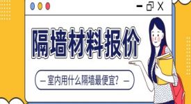 室內用什么隔墻便宜？隔墻材料報價