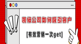 裝修公司如何吸引客戶?附有效營銷策略