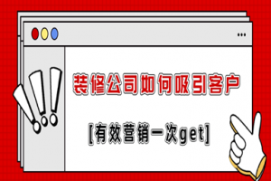 装修公司如何吸引客户?附有效营销策略