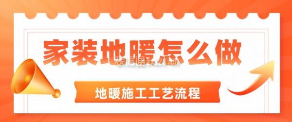 家裝地暖怎么做