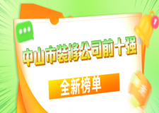 中山市装修公司前十强(2024全新榜单)