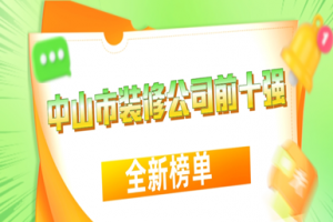 中山市装修公司前十强(2024全新榜单)