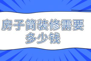 房子簡裝價格明細(xì)