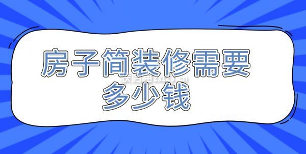 房子簡(jiǎn)裝需要多少錢(qián)