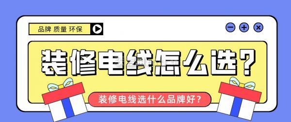 裝修電線怎么選?