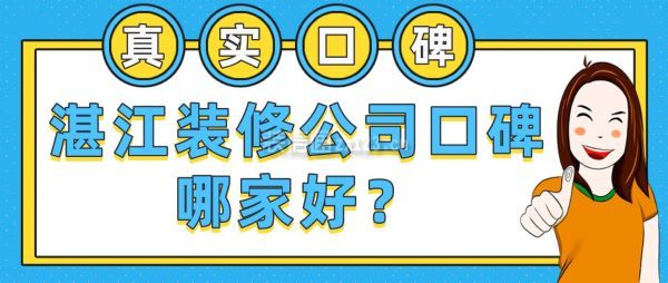 湛江裝修公司口碑哪家好