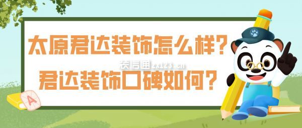 太原君達(dá)裝飾怎么樣