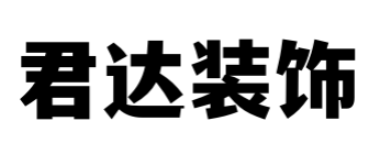 太原君達(dá)裝飾