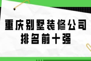 重慶前十強(qiáng)的裝修公司是哪些