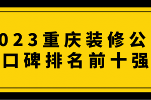 重慶裝修公司口碑排名