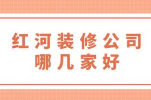 南京家裝公司哪幾家好