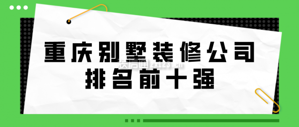 重慶別墅裝修公司排名前十強