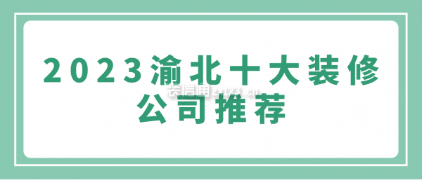 2023渝北十大裝修公司推薦