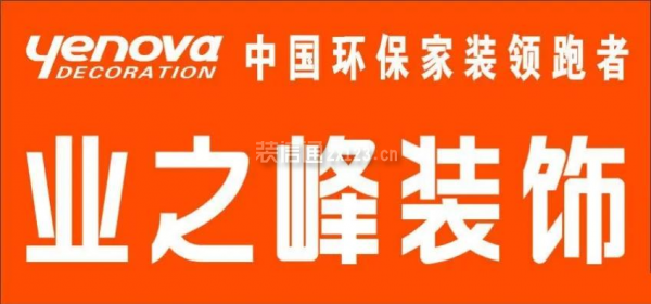 2023渝北十大裝修公司推薦之業(yè)之峰裝飾
