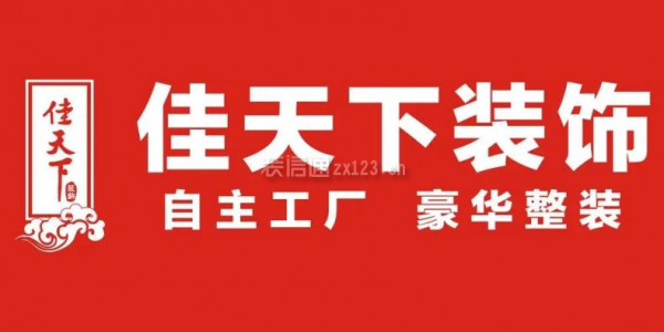 2023渝北十大裝修公司推薦之佳天下裝飾