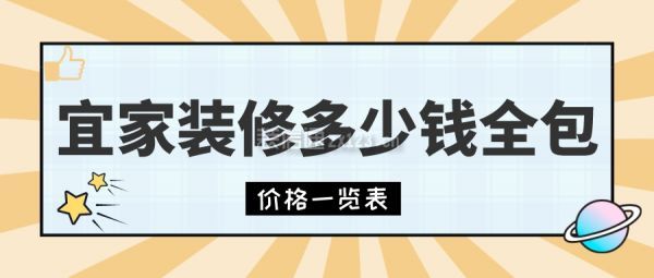 宜家裝修多少錢全包(價格一覽表)