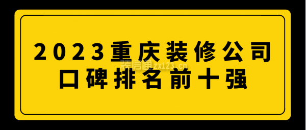 2023重慶裝修公司口碑排名前十強