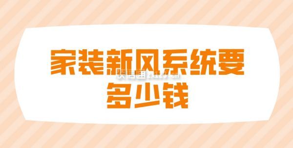 家裝新風(fēng)系統(tǒng)要多少錢