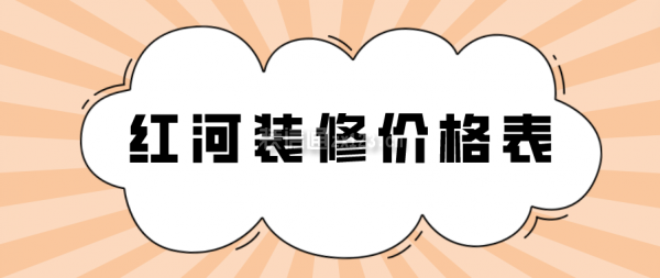 紅河裝修價格表，紅河裝修費(fèi)用明細(xì)