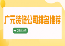 2025廣元裝修公司十強 廣元裝修公司排名推薦