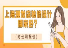 上海理發(fā)店裝修設(shè)計哪家好？(附公司報價)