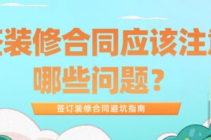 裝修合同避坑指南