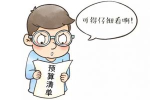 裝修合同避坑指南