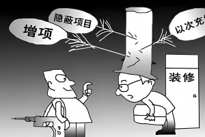 裝修合同避坑指南