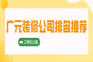 廣元家裝公司