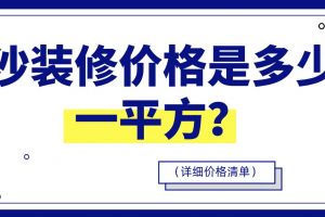 長(zhǎng)沙裝修價(jià)格一般多少錢一平方